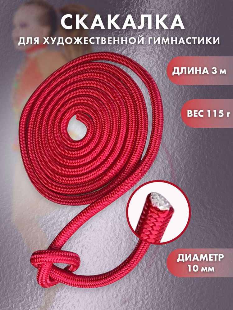 YAMAKASI Скакалка для художественной гимнастики, длина 3 м, 115 гр.  #1