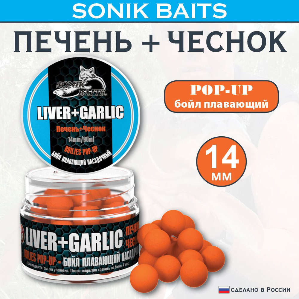 Бойлы насадочные-плавающие Pop-Up 14 мм Liver+Garlic (Печень+Чеснок) 90мл  #1