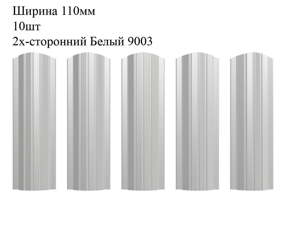 Штакетник металлический Полукруглый профиль, ширина 110мм, 10штук, длина 1,2м, цвет Белый RAL 9003/9003, #1