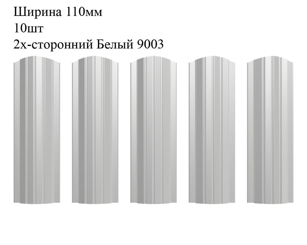 Штакетник металлический Полукруглый профиль, ширина 110мм, 10штук, длина 1,3м, цвет Белый RAL 9003/9003, #1