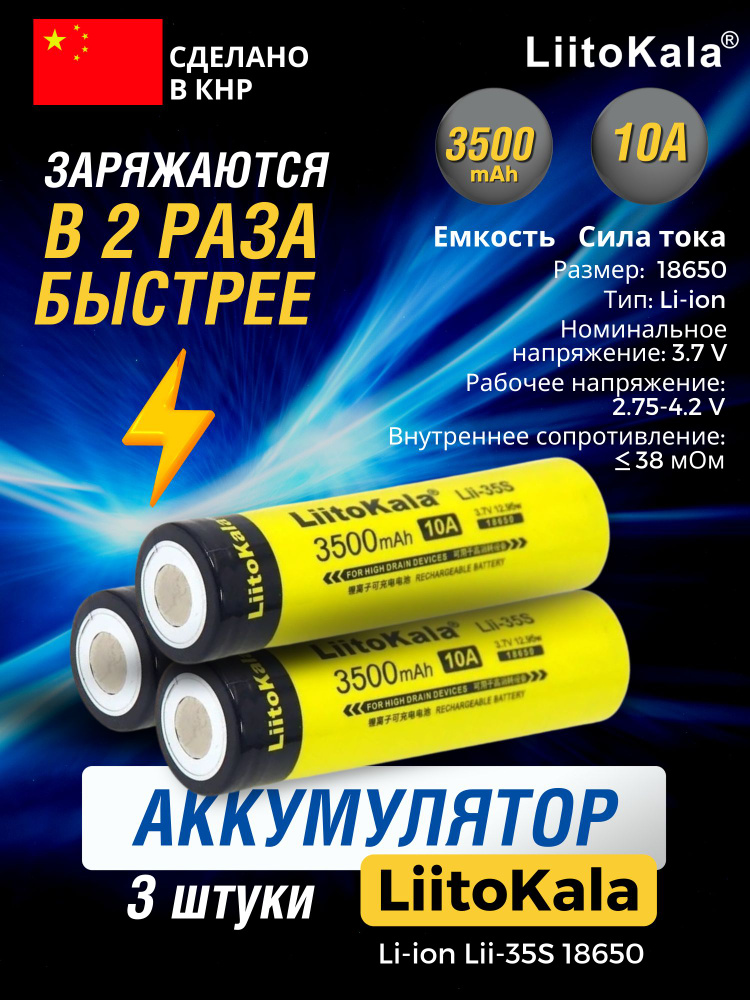 Аккумуляторные батарейки LIITOKALA LI-ION LII-35S 18650 3500 mAh, 10A, 3.7V, 3 штуки  #1