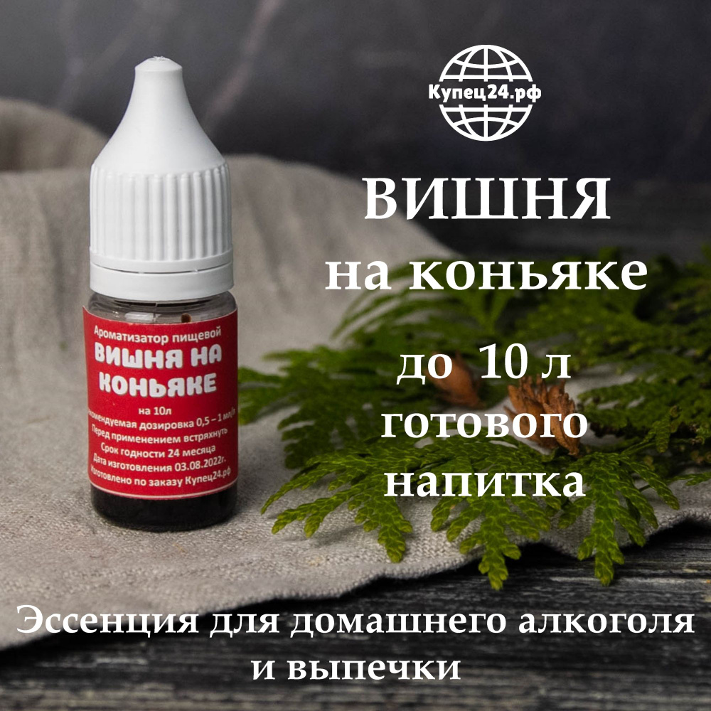 Эссенция - ароматизатор пищевой для самогона Вишня на коньяке (вкусовой концентрат), на 10 л, 10 мл  #1