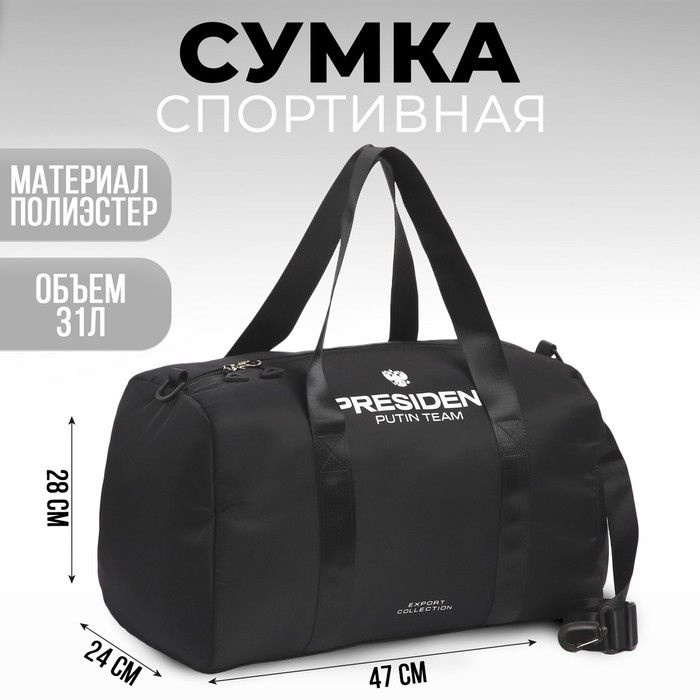 MR PRESIDENT PUTIN TEAM Сумка спортивная "PRESIDENT", 47 x 28 x 24 см, цвет черный  #1