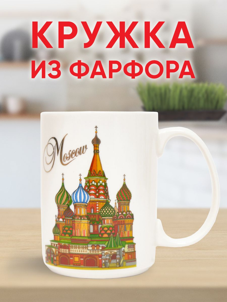 Русская Сувенирная Компания Кружка "Достопримечательности Москвы9", 500 мл, 1 шт  #1