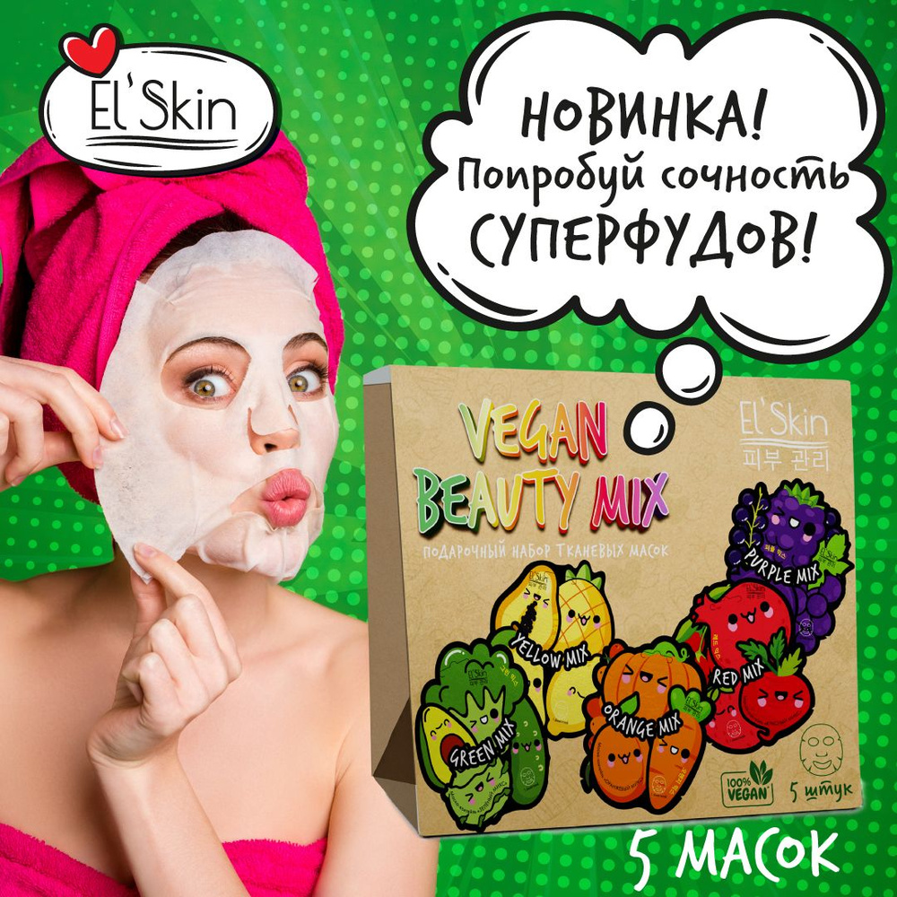 El'Skin Подарочный набор "VEGAN BEAUTY MIX" для ухода за кожей лица , 5 масок  #1