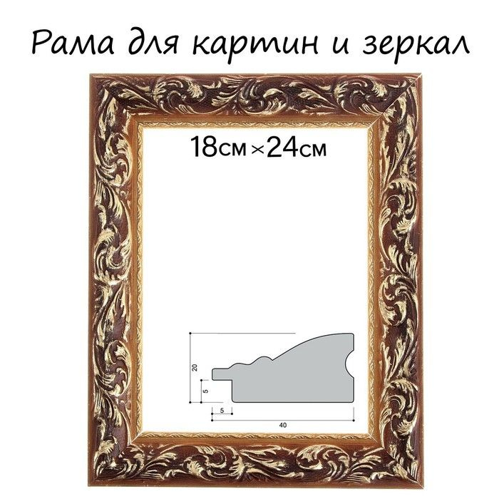 Calligrata Рама для картин (зеркал) 18 х 24 х 4 см, дерево "Версаль", золотая  #1