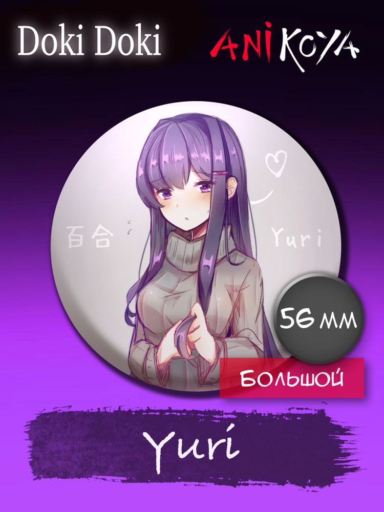 Значки аниме на рюкзак Доки Доки/Doki Doki Yuri 56 мм AniKoya мерч #1