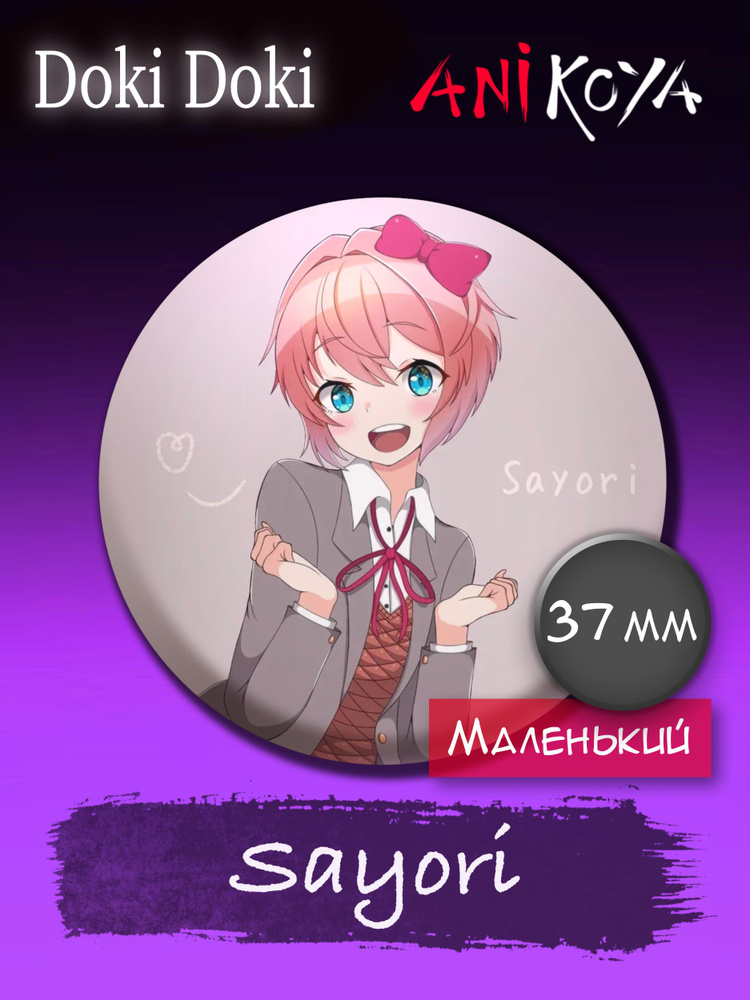 Значки аниме на рюкзак Доки Доки/Doki Doki Sayori 37 мм AniKoya мерч  #1