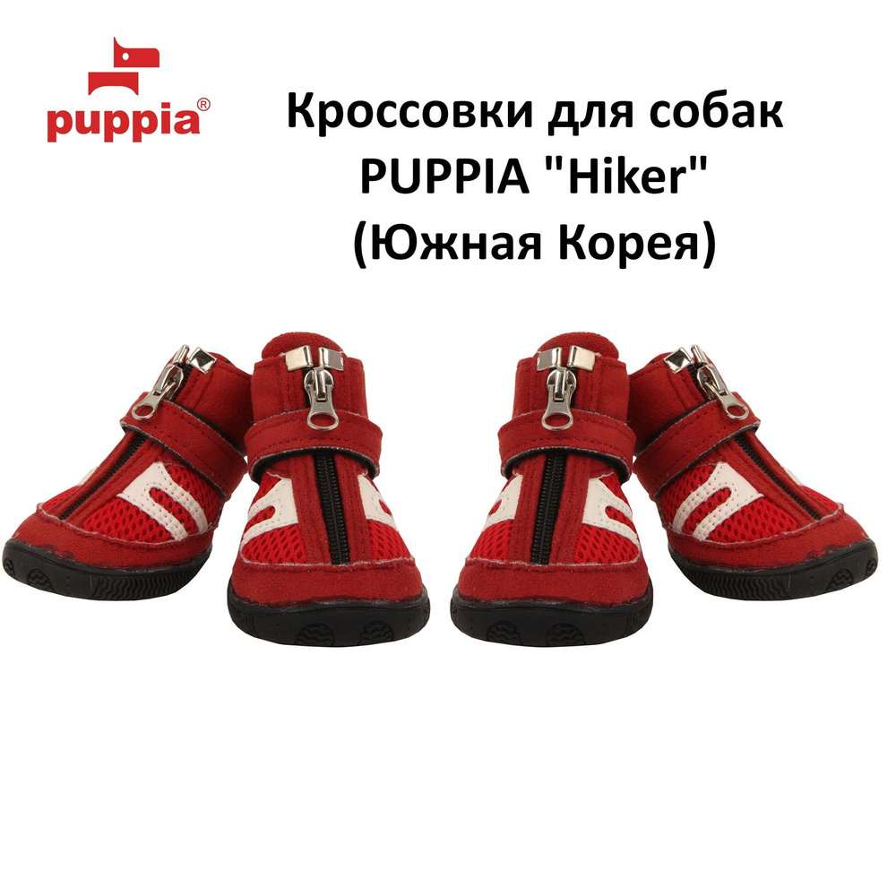 Кроссовки обувь для собак PUPPIA "Hiker", красные, L, 2 пары (Южная Корея)  #1