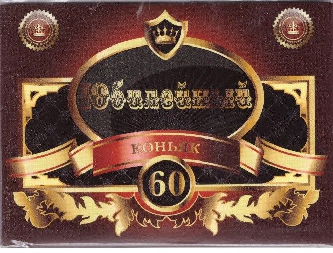 Наклейка на бутылку "Коньяк юбилейный 60 лет" (бордовый) уп. 20 шт. (80х110)  #1