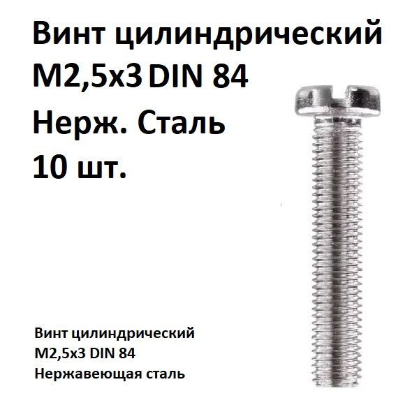 Винт цилиндрический, прямой шлиц М2,5х3 DIN 84 Нержавеющая сталь, 10 шт.  #1