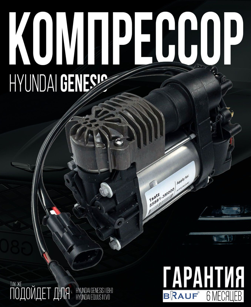 Компрессор пневмоподвески для Hyundai Genesis/EQUUS CONTINENTAL - BRAUF ...