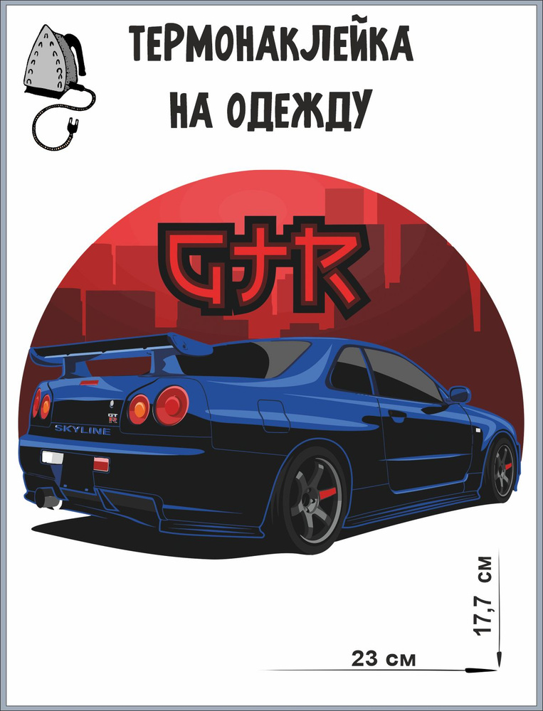 Термонаклейки на одежду Авто Skyline GTR / наклейка на одежду / термоаппликация  #1