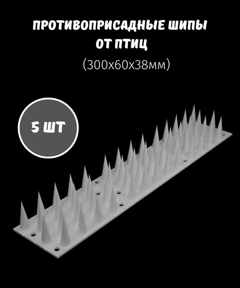 Шипы противоприсадные от птиц ЛУК, цвет белый, 300х60х38 мм (5 штук)  #1