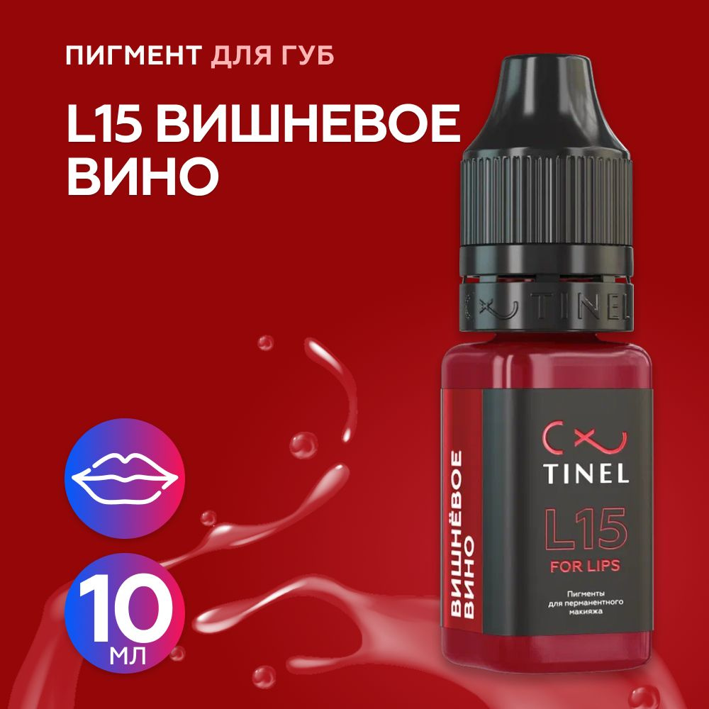 Tinel (Тинель) - L15 Вишневое вино Пигмент для татуажа губ, 10мл  #1