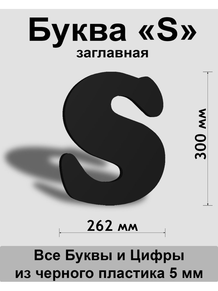 Заглавная буква S черный пластик шрифт Cooper 300 мм, вывеска, Indoor-ad  #1