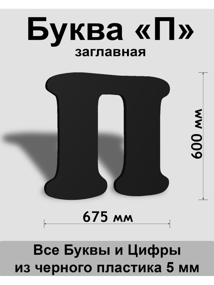 Заглавная буква П черный пластик шрифт Cooper 600 мм, вывеска, Indoor-ad  #1