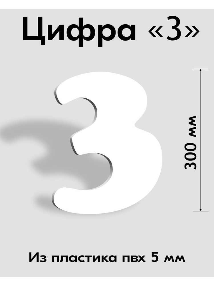 Цифра 3 белый пластик шрифт Cooper 300 мм, вывеска, Indoor-ad #1