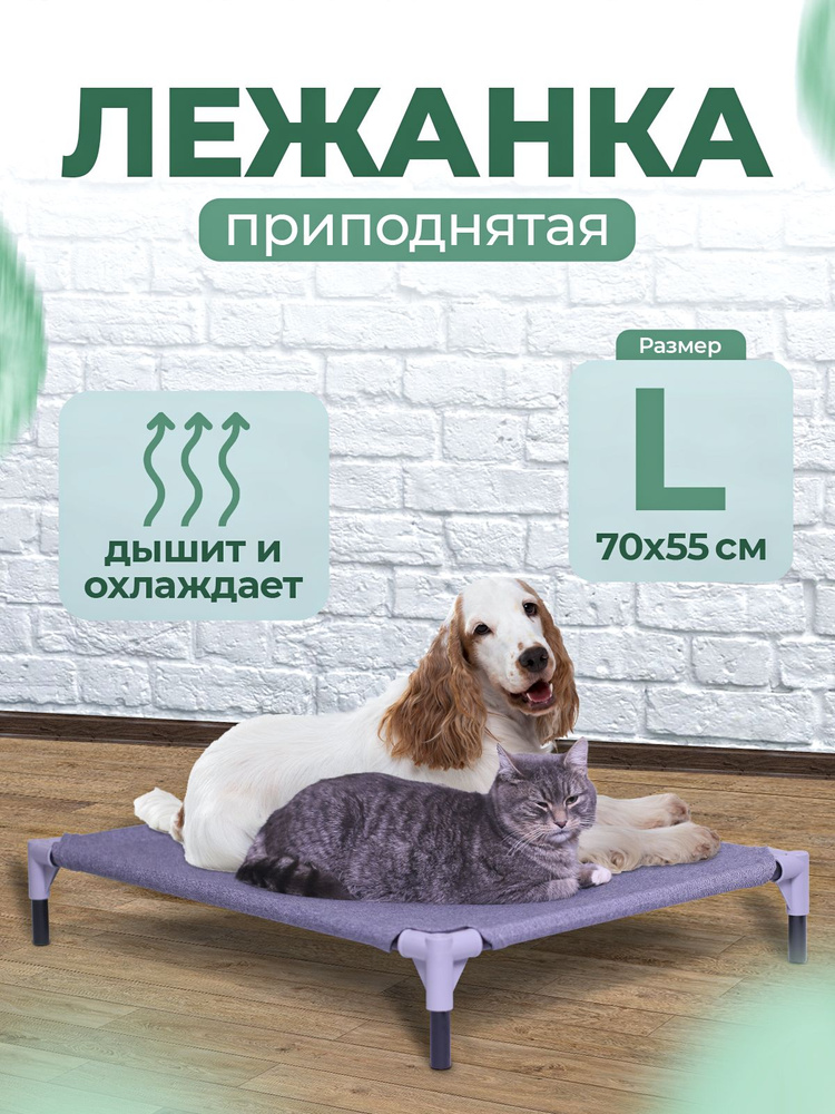 Лежанка приподнятая для собак вентилируемая, размер L #1