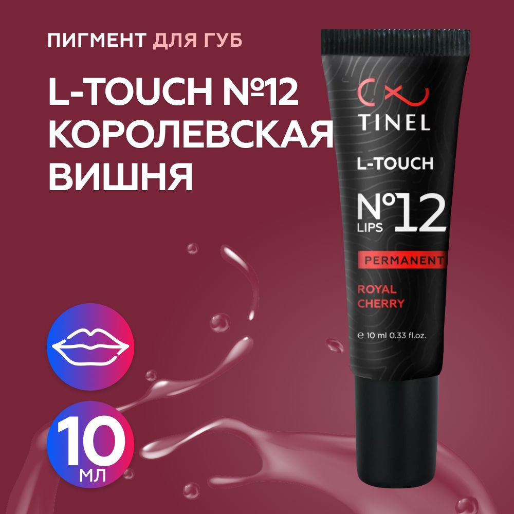 Tinel (Тинель) - L-Touch №12 Королевская вишня Пигмент для татуажа губ, 10мл  #1