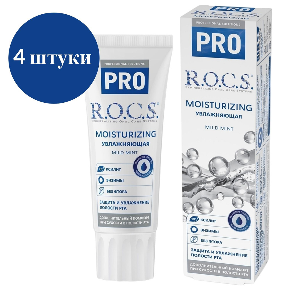 R.O.C.S. Паста зубная Pro Moisturizing Увлажняющая, 4 штуки по 74 грамма  #1