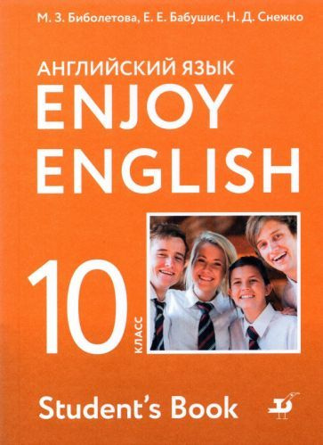 Биболетова, Бабушис - Английский язык. 10 класс. Учебник. Базовый уровень. ФГОС | Бабушис Елена Евгеньевна, #1