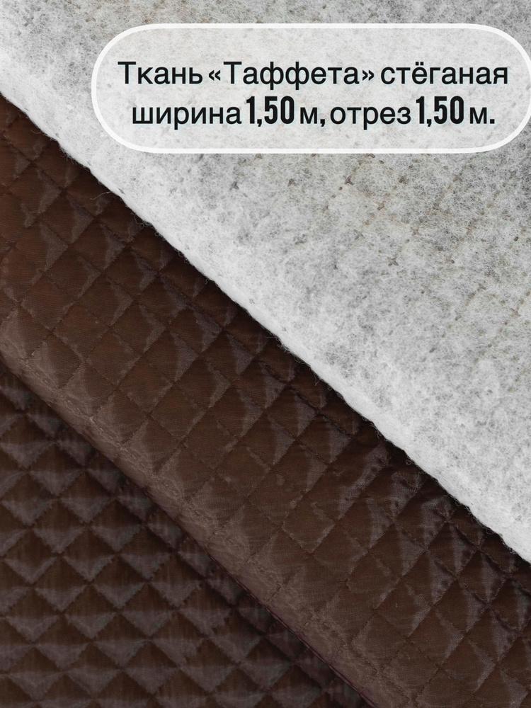 Ткань "СтокДефект" стёганая подкладочная Таффета/ширина 1,50м /отрез 2,0м.  #1