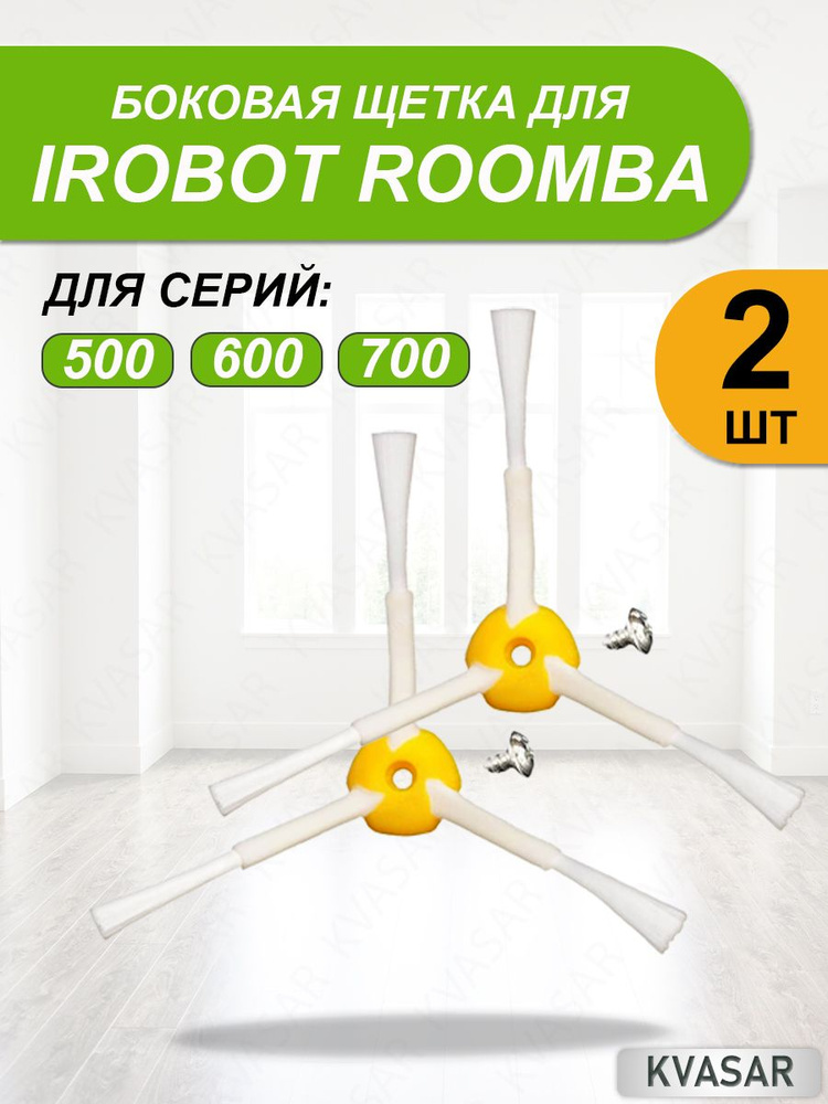 Боковая щетка для робота-пылесоса iRobot Roomba 500 600 700 серии #1