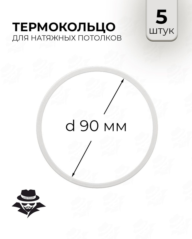 Термокольцо для натяжного потолка d 90 мм 5 шт #1