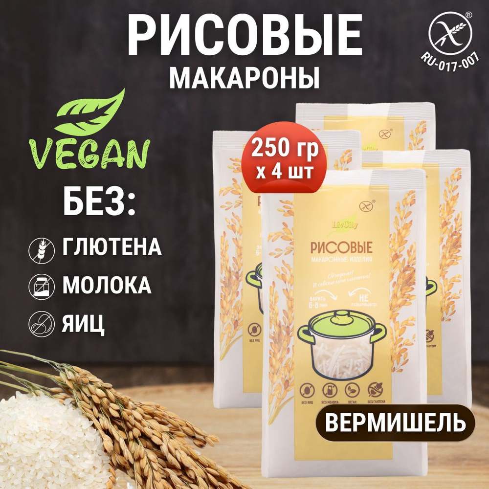 Макароны рисовые без глютена вермишель, диетический постный продукт, 4 шт. по 250 гр.  #1