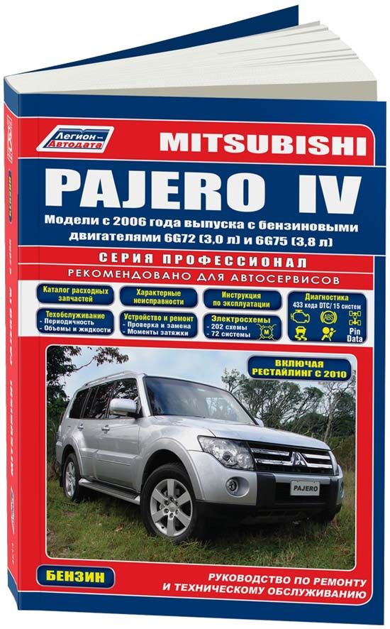 Mitsubishi Pajero IV с 2006 рестайлинг 2010 бензин 6G72(3,0) 6G75(3,8) Серия Профессионал Ремонт. Эксплуатация. #1