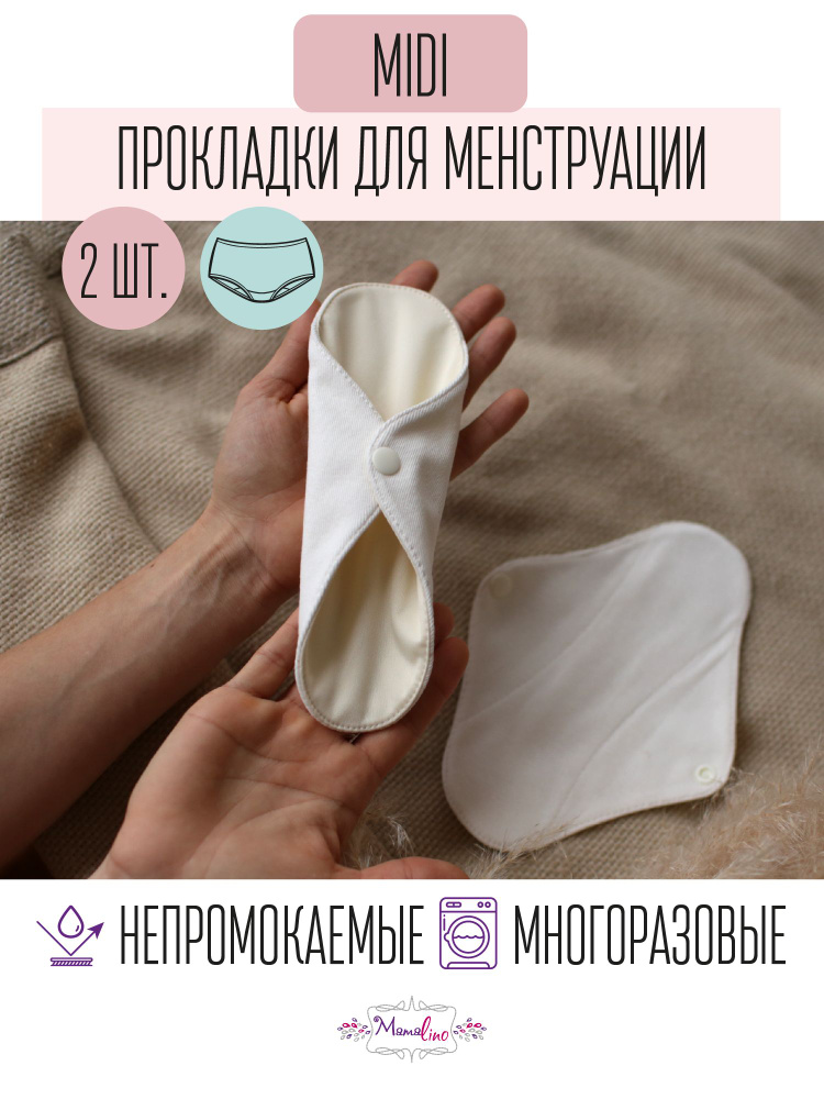 Прокладки гигиенические женские для менструации многоразовые Mamalino, цвет бежевый, размер Миди, набор #1