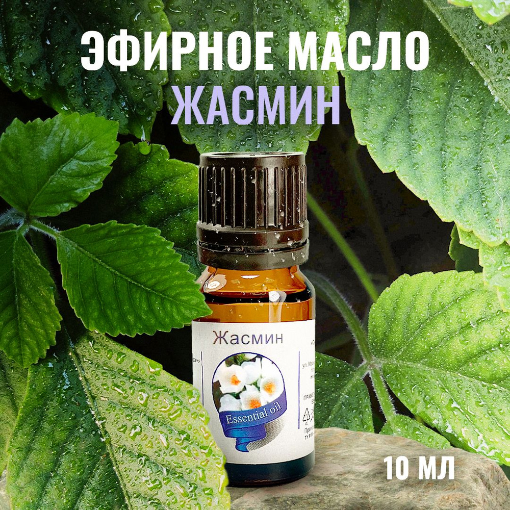 Сибирь намедойл Жасмин, 10 мл - 100% эфирное натуральное масло  #1