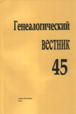 Генеалогический вестник, Выпуск 45 #1