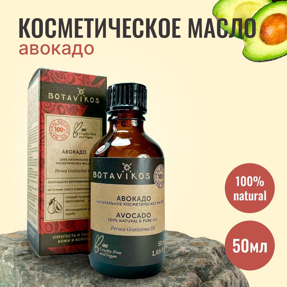 Botanika Ботаника Botavikos Натуральное жирное косметическое масло Авокадо, 50 мл  #1