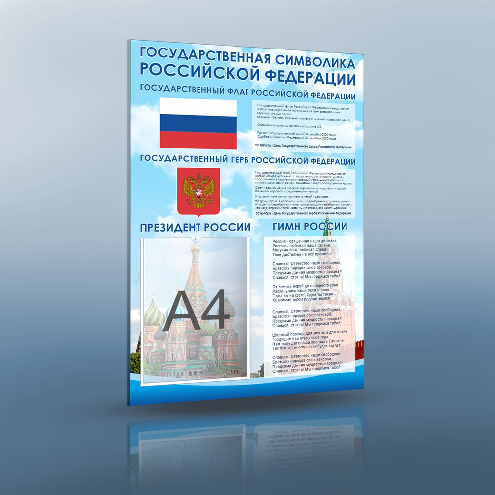 Информационный стенд для школы. Государственная символика Российской федерации.  #1