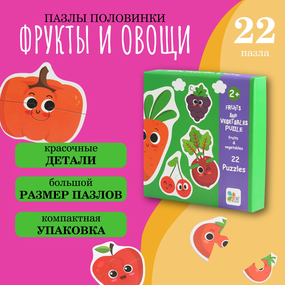 Пазл половинки для детей "Фрукты и овощи", картинки-половинки, развивающая игрушка, 22 картинки  #1