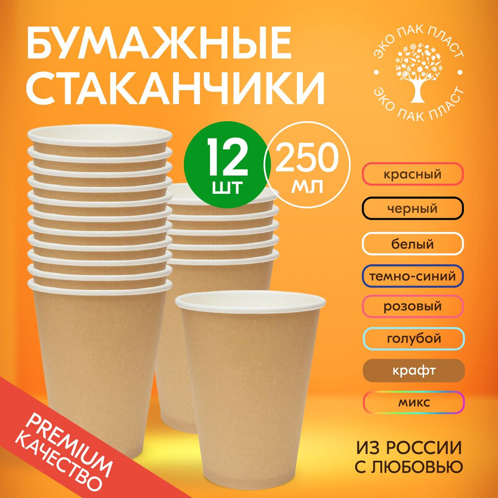 Стаканы одноразовые бумажные крафт 250 мл без крышки, набор 12 шт. Посуда для сервировки стола, детского #1