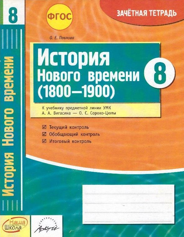 История Нового времени (1800 - 1900). 8 класс: зачетная тетрадь  #1