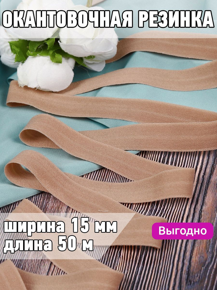 Резинка для шитья бельевая окантовочная 15 мм длина 50 метров матовая цвет светло коричневый эластичная #1