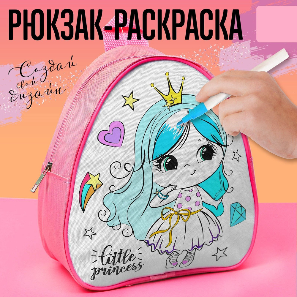 Рюкзак раскраска Школа талантов "Маленькая принцесса", для девочек  #1