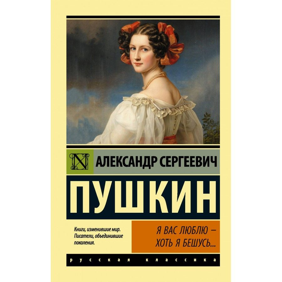 Я вас люблю - хоть я бешусь. Пушкин А. С. | Пушкин Александр Сергеевич  #1