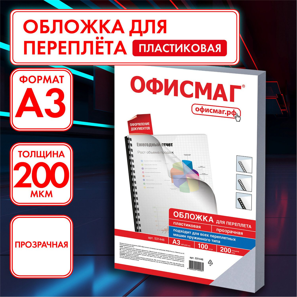 Обложки пластиковые для переплета / брошюрования Большой Формат А3, Комплект 100 шт., 200 мкм, прозрачные, #1