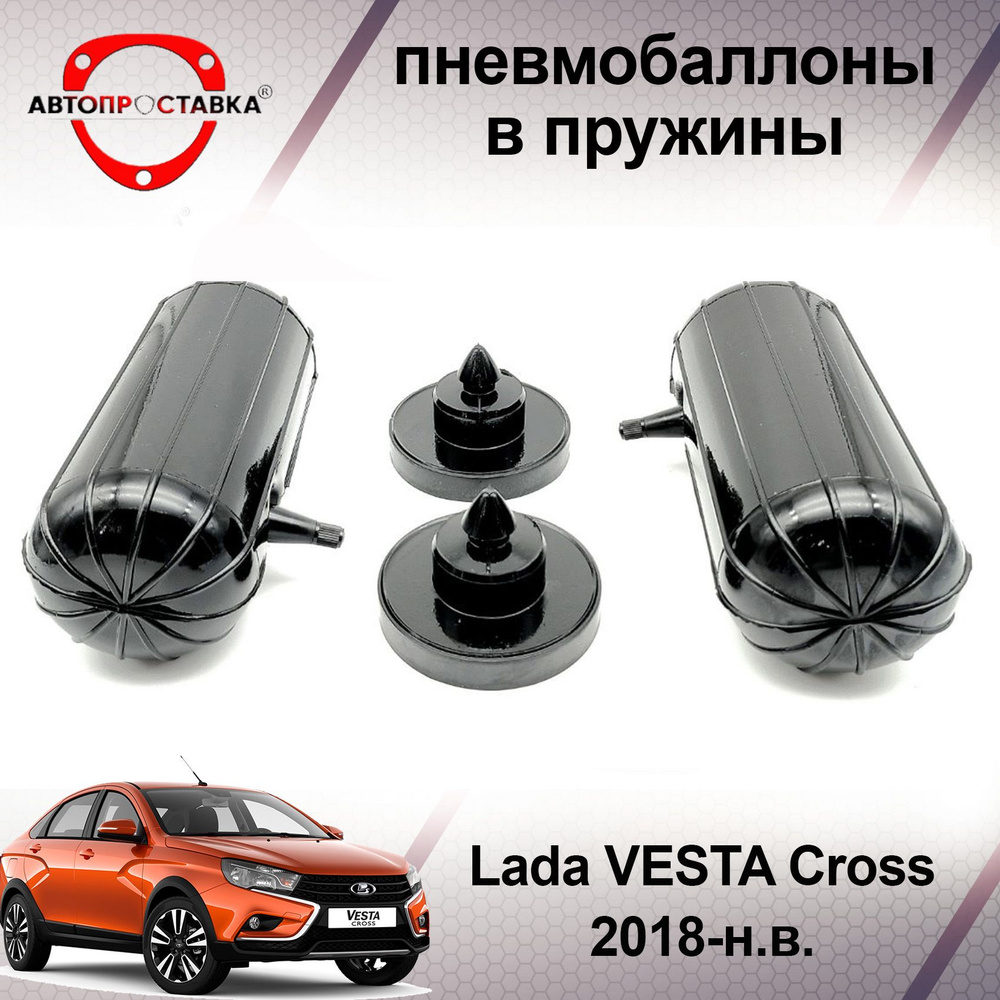 Пневмобаллоны в пружины Lada VESTA Cross 2018-наст. время / Пневмобаллоны в задние пружины Лада ВЕСТА #1