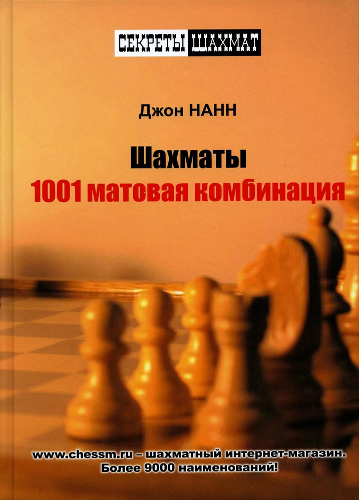 Шахматы. 1001 матовая комбинация | Нанн Джон #1