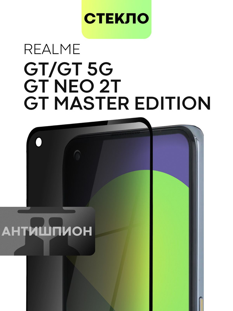 Защитное стекло антишпион для Realme GT 5G и Realme GT Neo 2T (Реалми Джи Ти и Рилми ГТ Нео 2Т) с премиальным #1