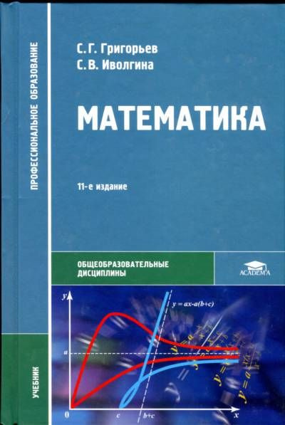 Математика | Григорьев С. Г., Иволгина Светлана Витальевна  #1