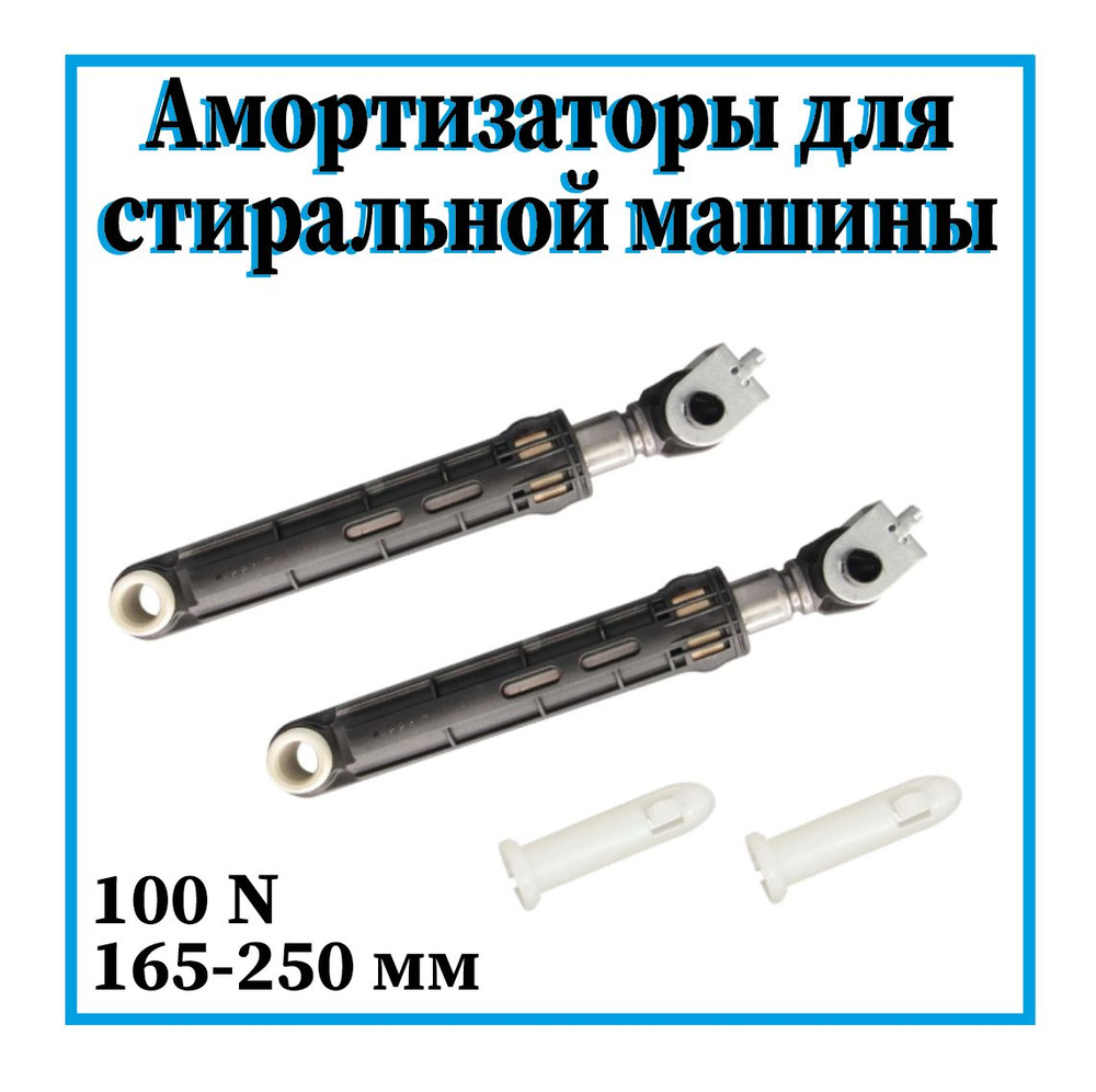Амортизаторы для стиральной машины Индезит, Ariston C00309597 ...