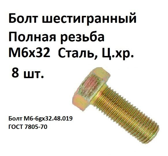 Болт шестигранная головка М6-6gх32.48.019 Сталь, цинк, ГОСТ 7805-70, 8 шт.  #1