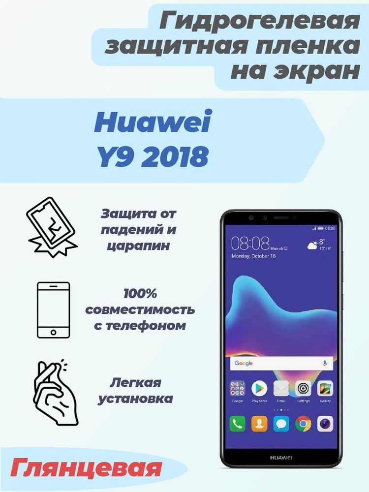 Гидрогелевая глянцевая защитная пленка на экран для Huawei Y9 2018  #1